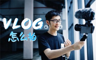短视频vlgo怎么制作 百万播放的vlog都是怎么拍的？只需了解这4点，轻松制作优质vlog