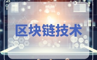 区块链技术关于区块链 区块链：一场颠覆信任的技术革命，你了解多少