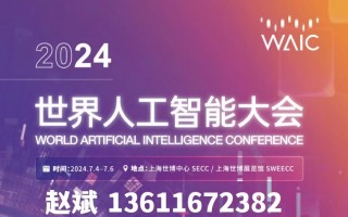 捷悦科技 WAIC 世界人工智能大会：大模型落地能力成焦点，行业应用成果引关