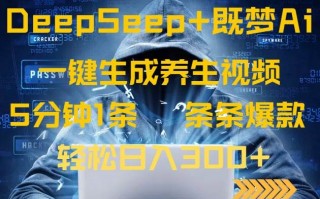 中医短视频批量制作 DeepSeek+ AI中式养生视频制作全流程解析