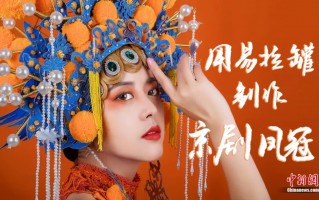 珠宝简短视频制作 宝妈用易拉罐手工打造凤冠，给女儿一个精彩的童年