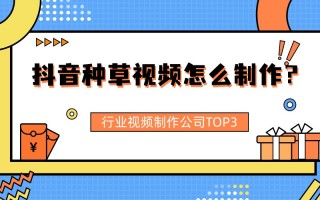 居家日用短视频制作 种草视频怎么制作
